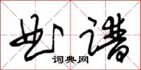 朱锡荣曲谱草书怎么写