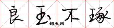 段相林良玉不琢行书怎么写