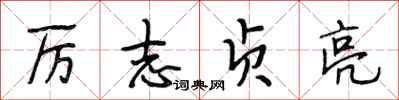 段相林厉志贞亮行书怎么写