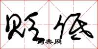 朱锡荣贬低草书怎么写
