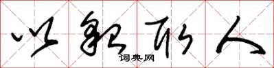 朱锡荣以貌取人草书怎么写