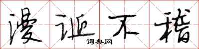 段相林漫诞不稽行书怎么写