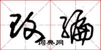 朱锡荣改编草书怎么写
