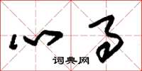 朱锡荣心事草书怎么写