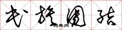 朱锡荣民族团结草书怎么写
