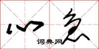 朱锡荣心急草书怎么写