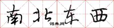 段相林南北东西行书怎么写