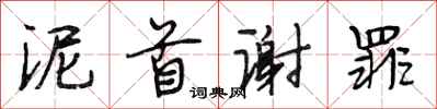 段相林泥首谢罪行书怎么写