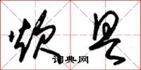 朱锡荣炊具草书怎么写