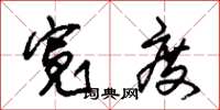朱锡荣宽度草书怎么写