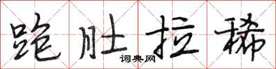 段相林跑肚拉稀行书怎么写