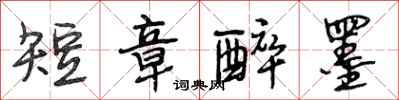 段相林短章醉墨行书怎么写