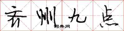 段相林齐州九点行书怎么写