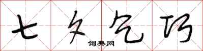 段相林七夕乞巧行书怎么写