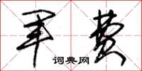 朱锡荣军费草书怎么写