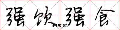 段相林强饮强食行书怎么写