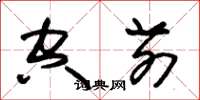 朱锡荣空前草书怎么写