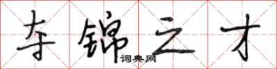 段相林夺锦之才行书怎么写