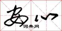 朱锡荣安心草书怎么写