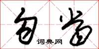 朱锡荣勾当草书怎么写
