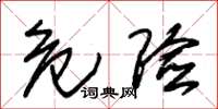 朱锡荣危险草书怎么写