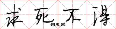 段相林求死不得行书怎么写