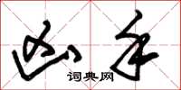 朱锡荣凶手草书怎么写
