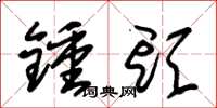 朱锡荣钟头草书怎么写