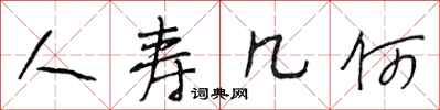 段相林人寿几何行书怎么写