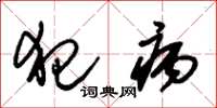 朱锡荣犯病草书怎么写