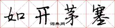 段相林如开茅塞行书怎么写