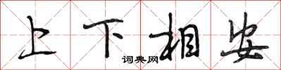 段相林上下相安行书怎么写