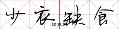 段相林少衣缺食行书怎么写