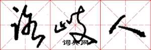 刘少英路岐人草书怎么写