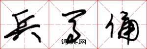 朱锡荣兵马俑草书怎么写