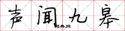 段相林声闻九皋行书怎么写