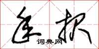朱锡荣年报草书怎么写
