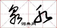 朱锡荣泉水草书怎么写