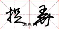 朱锡荣捉弄草书怎么写