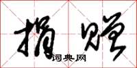 朱锡荣捐赠草书怎么写