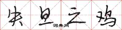 段相林失旦之鸡行书怎么写