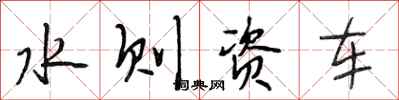 段相林水则资车行书怎么写