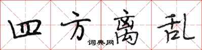 段相林四方离乱行书怎么写