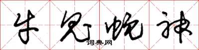 朱锡荣牛鬼蛇神草书怎么写