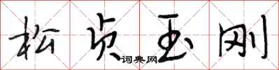 段相林松贞玉刚行书怎么写