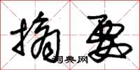 朱锡荣摘要草书怎么写