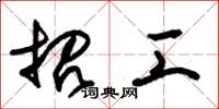 朱锡荣招工草书怎么写