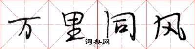 段相林万里同风行书怎么写