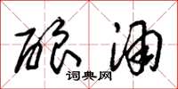 朱锡荣酿酒草书怎么写