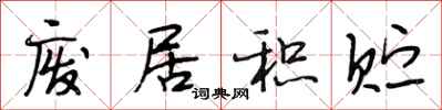 段相林废居积贮行书怎么写